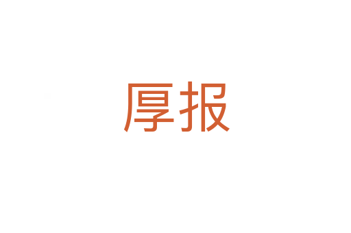 厚报