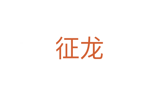 征龙