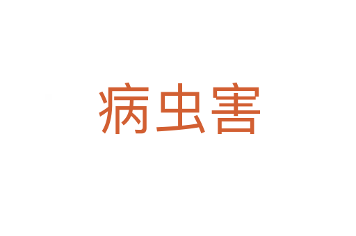病虫害
