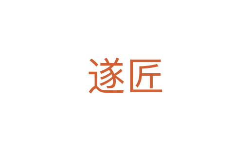 遂匠