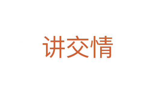 讲交情