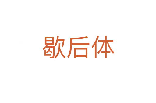 歇后体