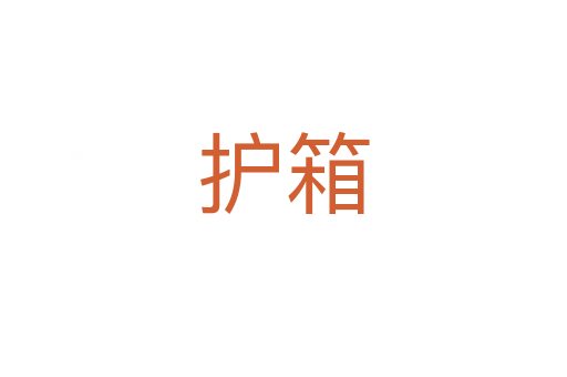 护箱