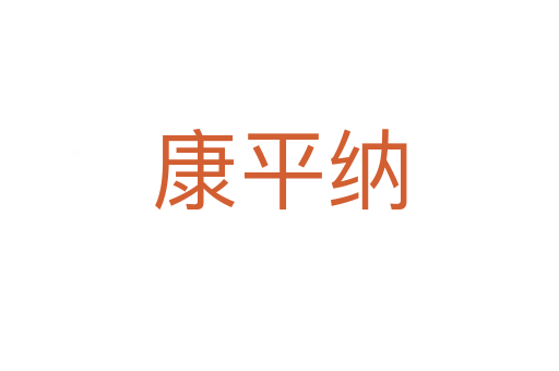 康平纳