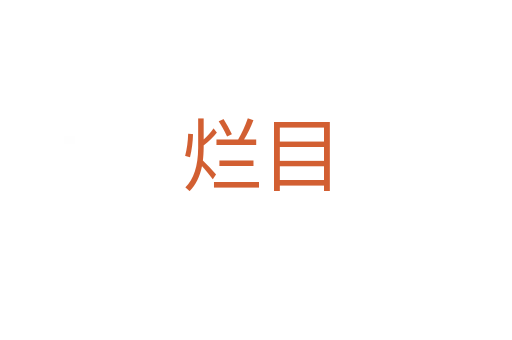 烂目