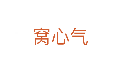 窝心气