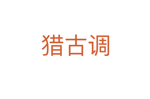 猎古调