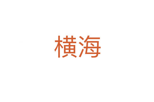 横海