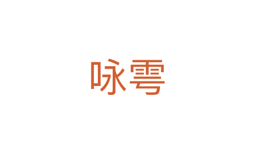 咏雩