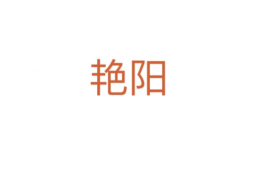 艳阳
