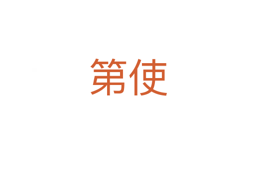 第使
