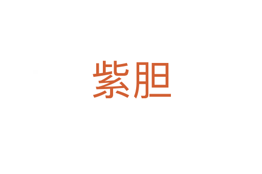 紫胆