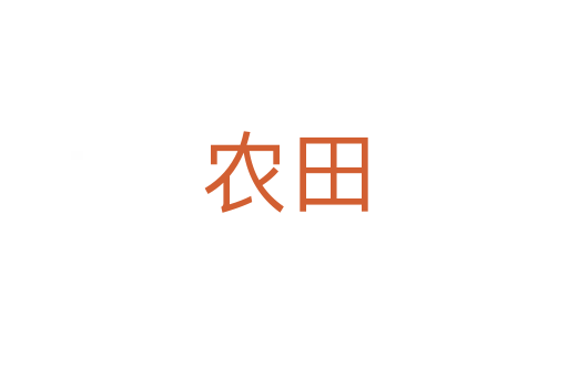 农田