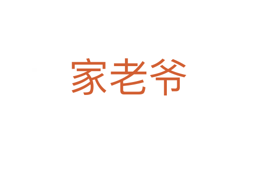 家老爷