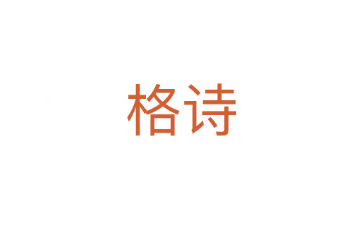 格诗