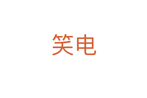 笑电