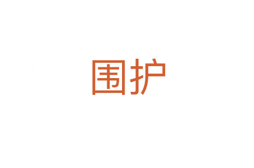 围护
