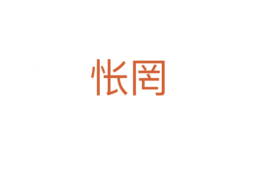 怅罔