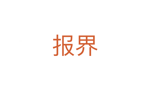 报界
