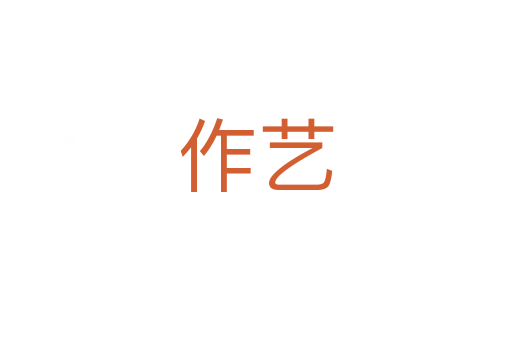 作艺