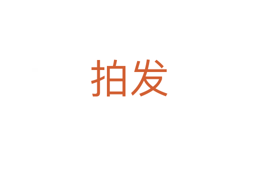 拍发