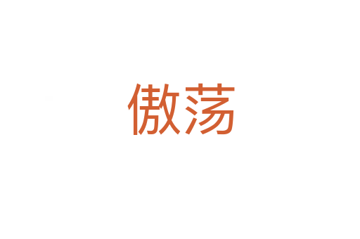 傲荡