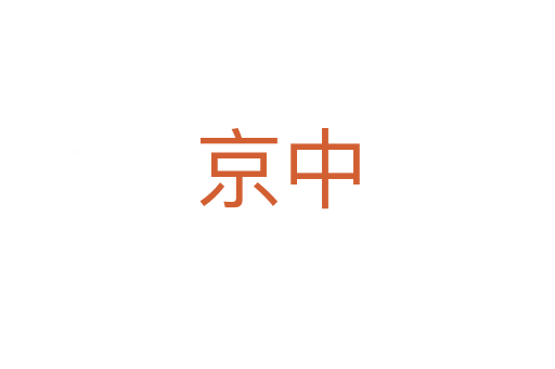 京中