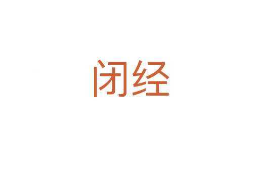 闭经