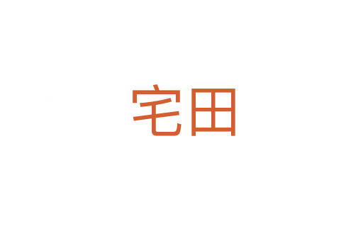 宅田