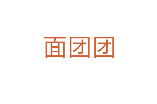 面团团