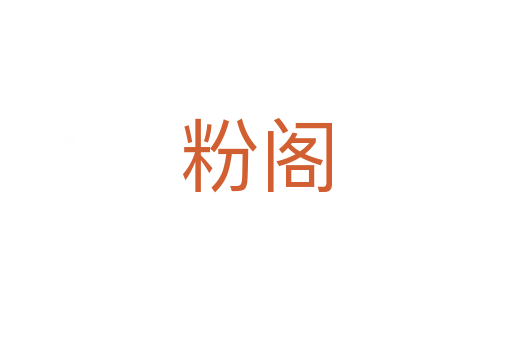 粉阁
