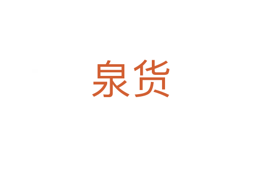 泉货