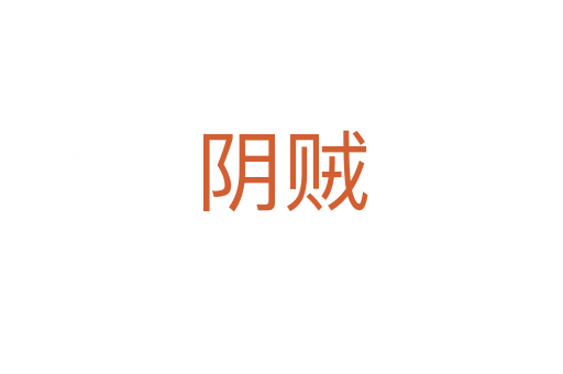 阴贼