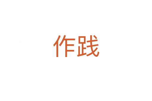 作践