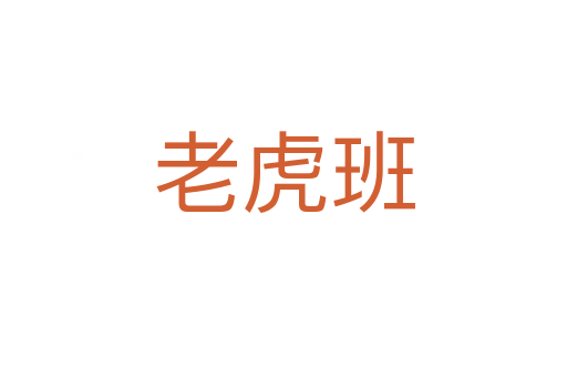 老虎班