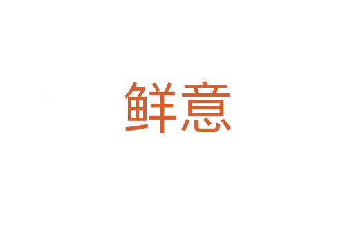 鲜意