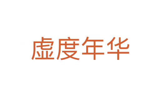 虚度年华