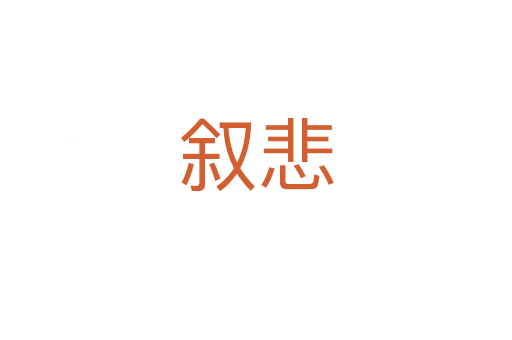 叙悲