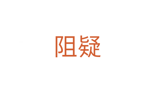 阻疑