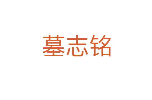 墓志铭