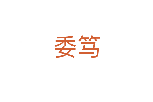 委笃