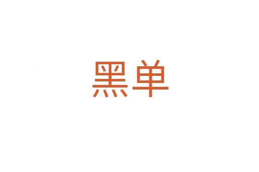 黑单