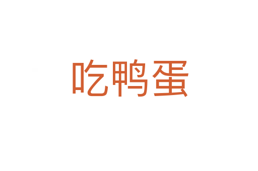 吃鸭蛋