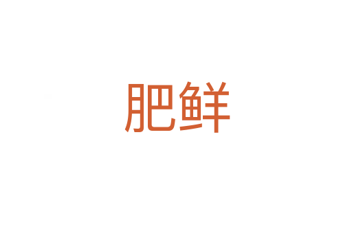 肥鲜