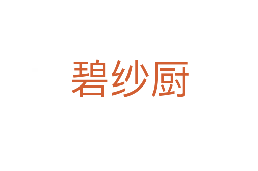 碧纱厨