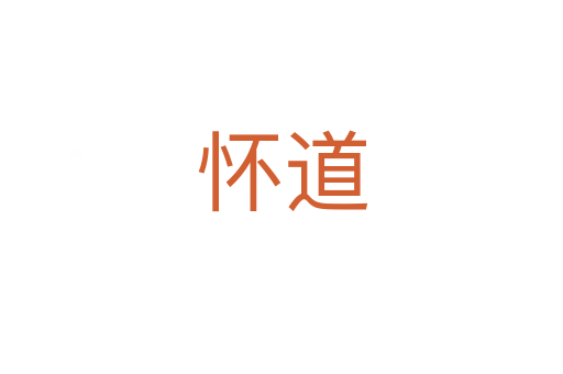 怀道