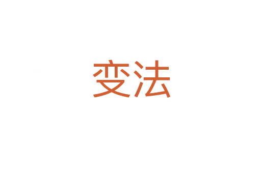 变法