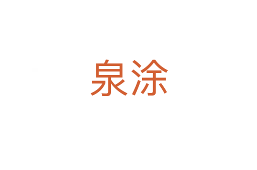 泉涂