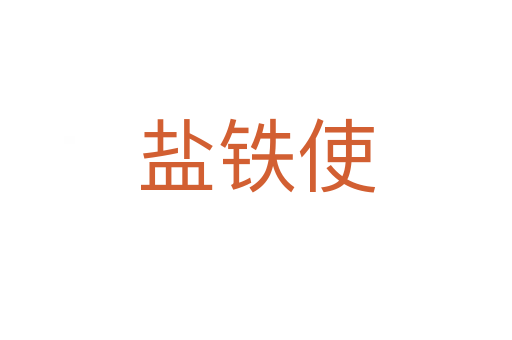 盐铁使