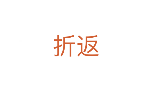 折返